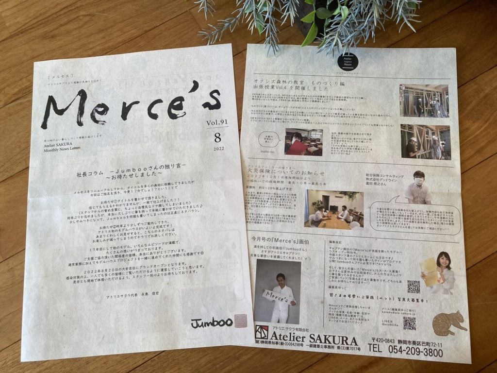 定期情報誌『Ｍｅｒｃｅ’ｓ』８月号発行しました