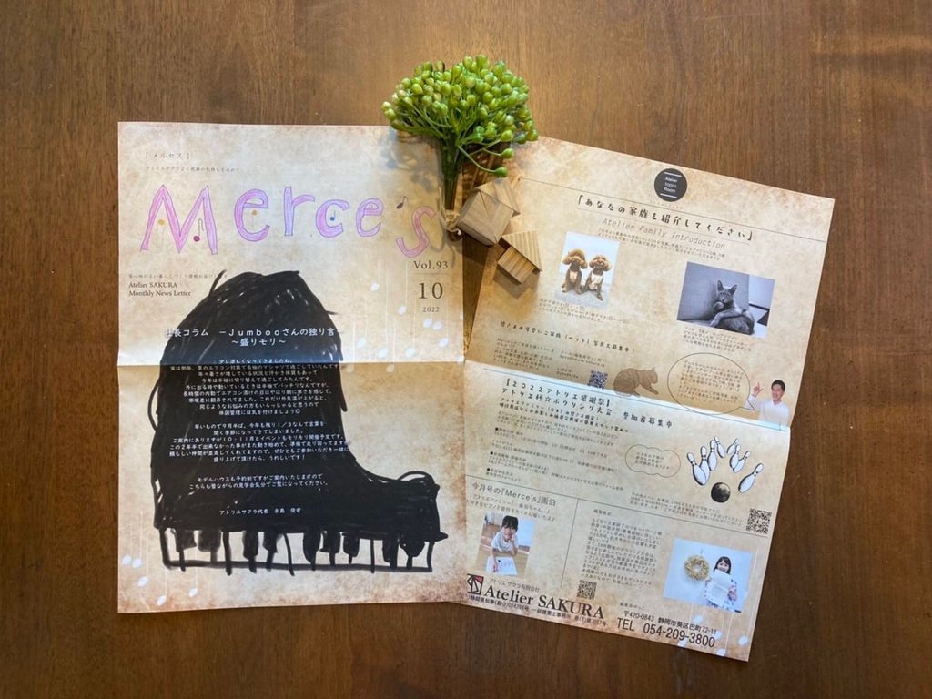 定期情報誌『Ｍｅｒｃｅ’ｓ』10月号発行しました