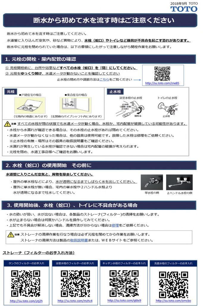 断水から初めて水を流すとき注意点
