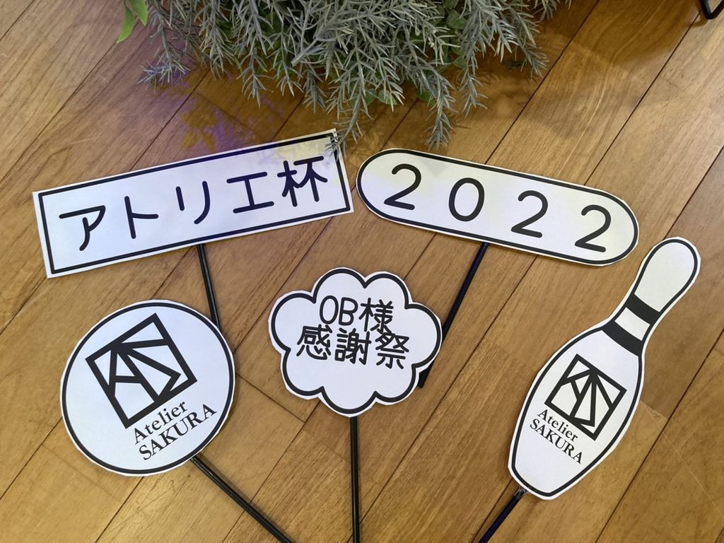 OB様感謝祭・アトリエ杯ボウリング大会2022開催しました
