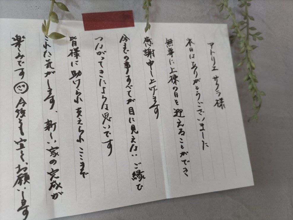 上棟おめでとうございました