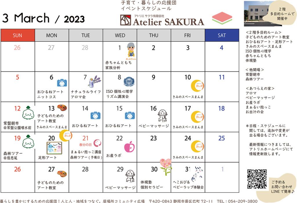 2023.3月イベントカレンダー｜アトリエサクラ子育て・暮らしの応援団