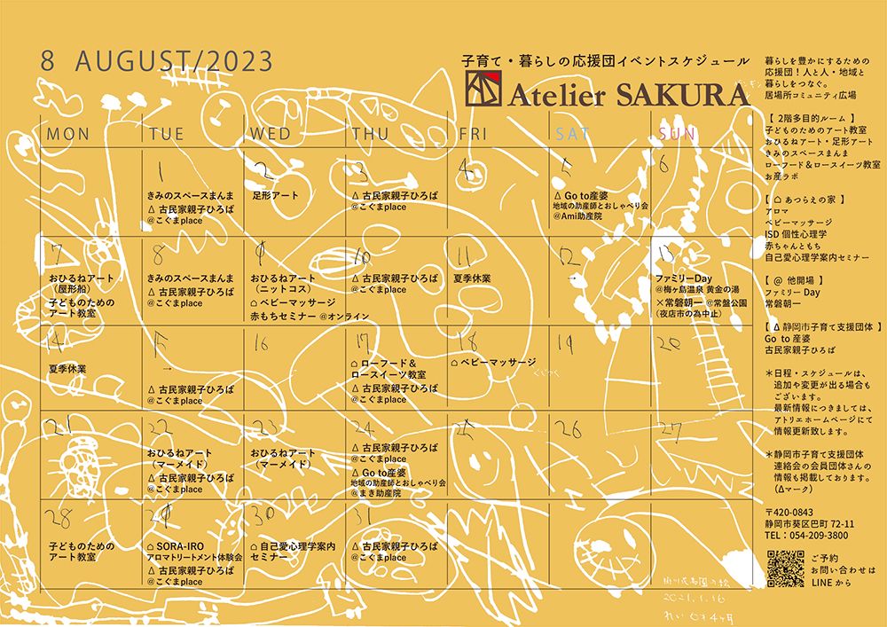 2023.8月イベントカレンダー｜アトリエサクラ子育て・暮らしの応援団