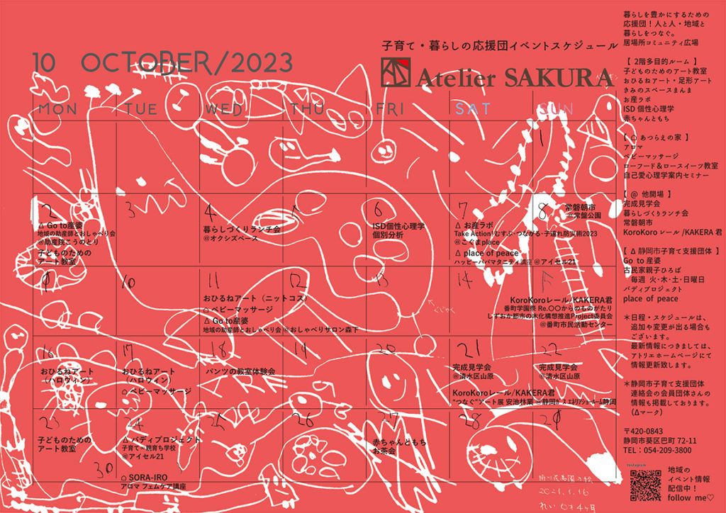2023.10月イベントカレンダー｜アトリエサクラ子育て・暮らしの応援団
