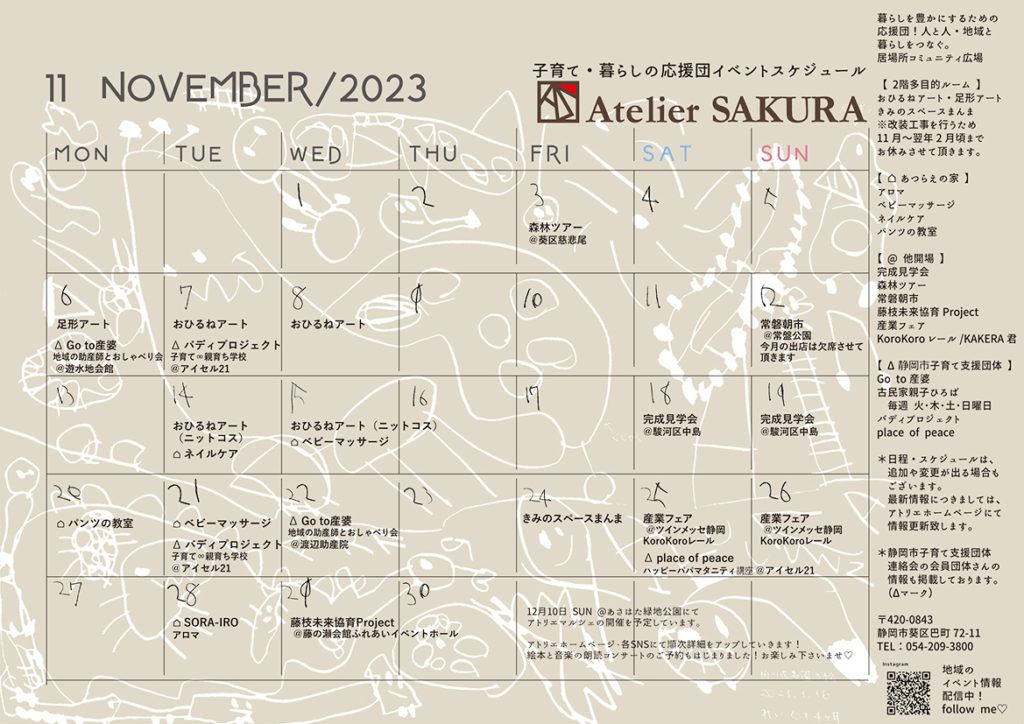 2023.11月イベントカレンダー｜アトリエサクラ子育て・暮らしの応援団