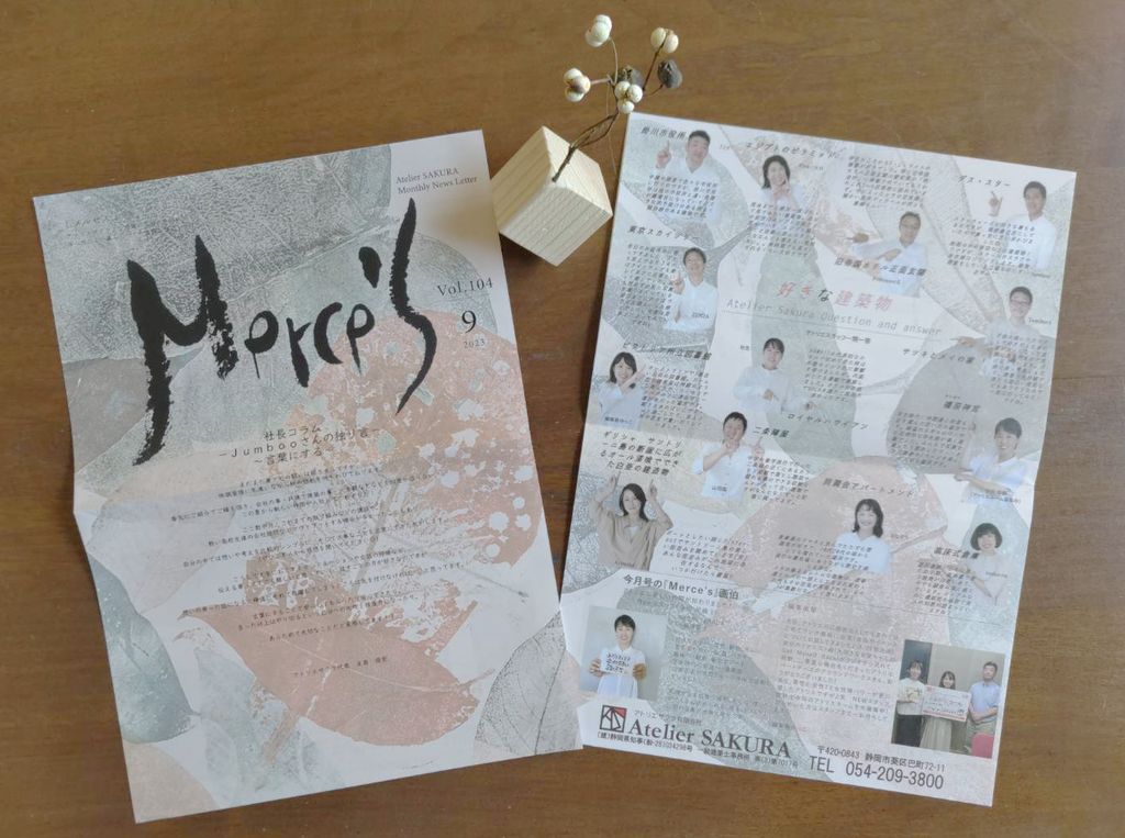 定期情報誌『Ｍｅｒｃｅ’ｓ』9月号発行しました