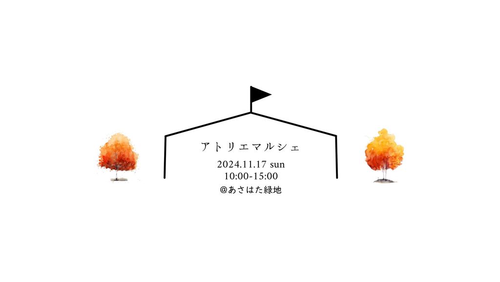 アトリエマルシェ2024開催します