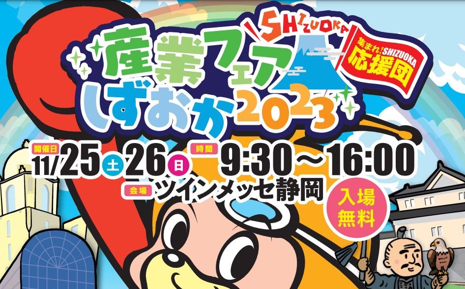 産業フェアしずおか2023｜林業ゾーンに出展しました