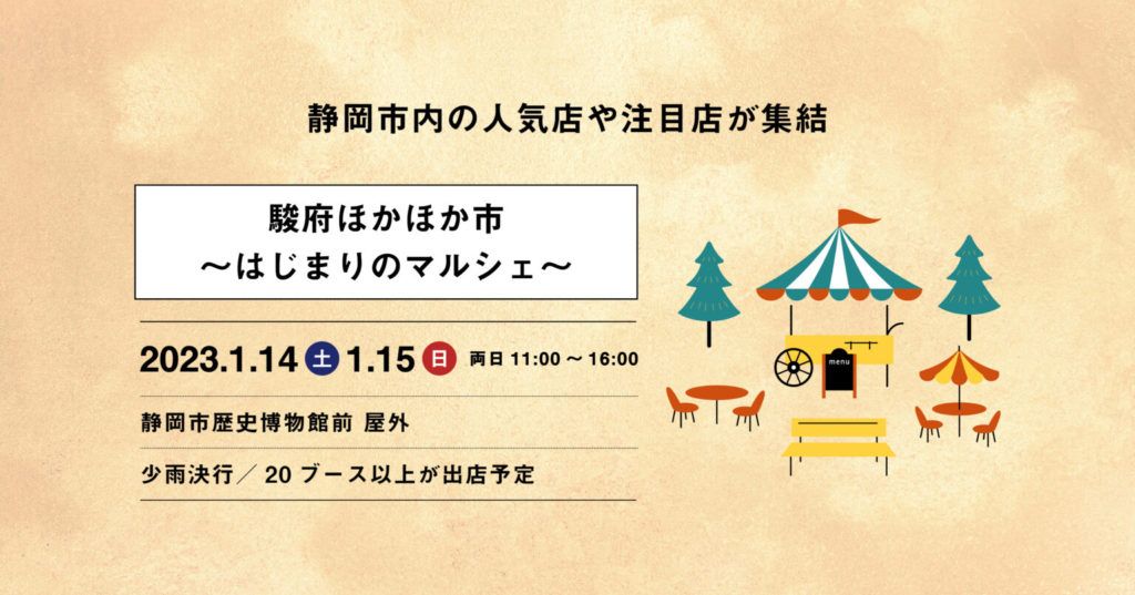 静岡市歴史博物館グランドオープン 駿府ほかほか市 ～はじまりのマルシェ～｜静岡｜注文住宅｜アトリエサクラ