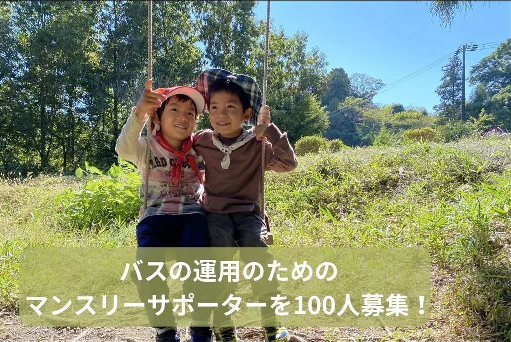 「森のようちえん」NPO法人ゆたかの木さんに応援メッセージをお届けしました！