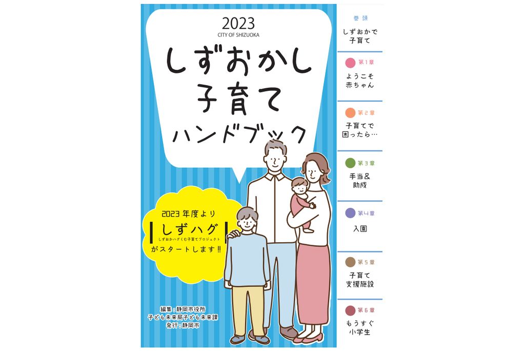 2023しずおかし子育てハンドブックに掲載されました