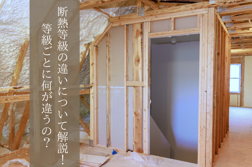 断熱等級の違いについて解説！等級ごとに何が違うの？