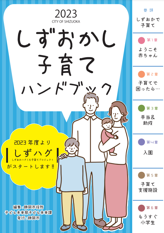 2023しずおかし子育てハンドブック表紙｜子育て暮らしの応援団アトリエサクラ有限会社