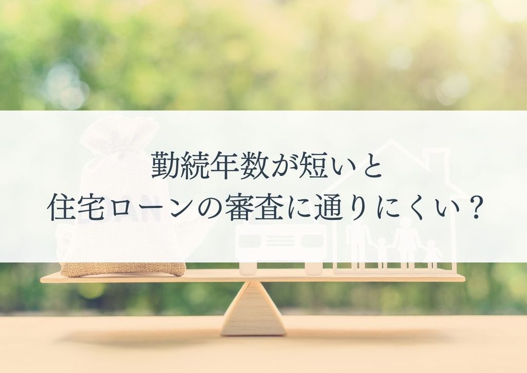 勤続年数が短いと住宅ローンの審査に通りにくい？フラット35が1つの選択肢