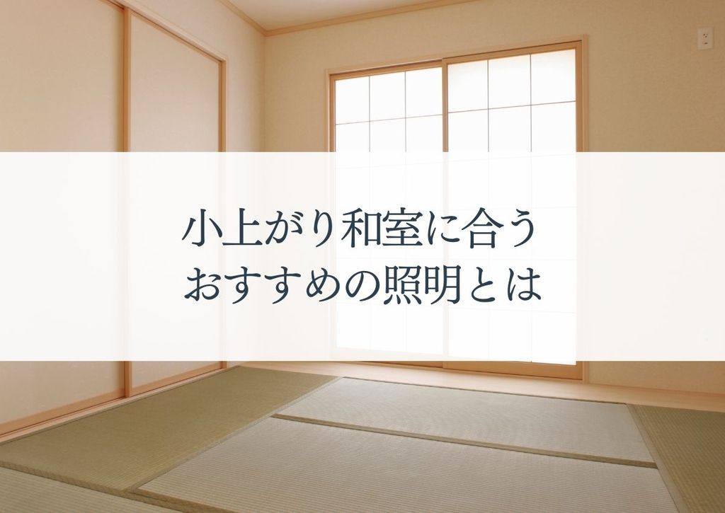 小上がり和室に合うおすすめの照明とは？小上がりの注意点も