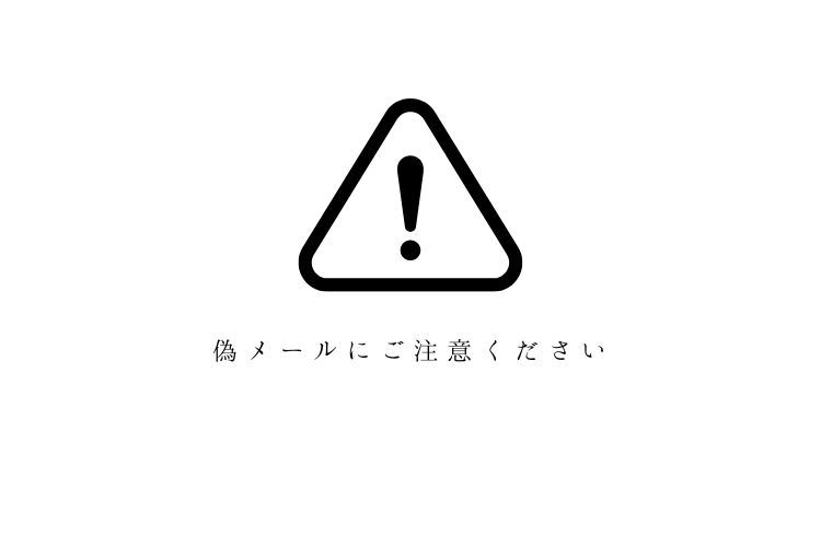 詐欺メール（フィッシング詐欺）にご注意ください