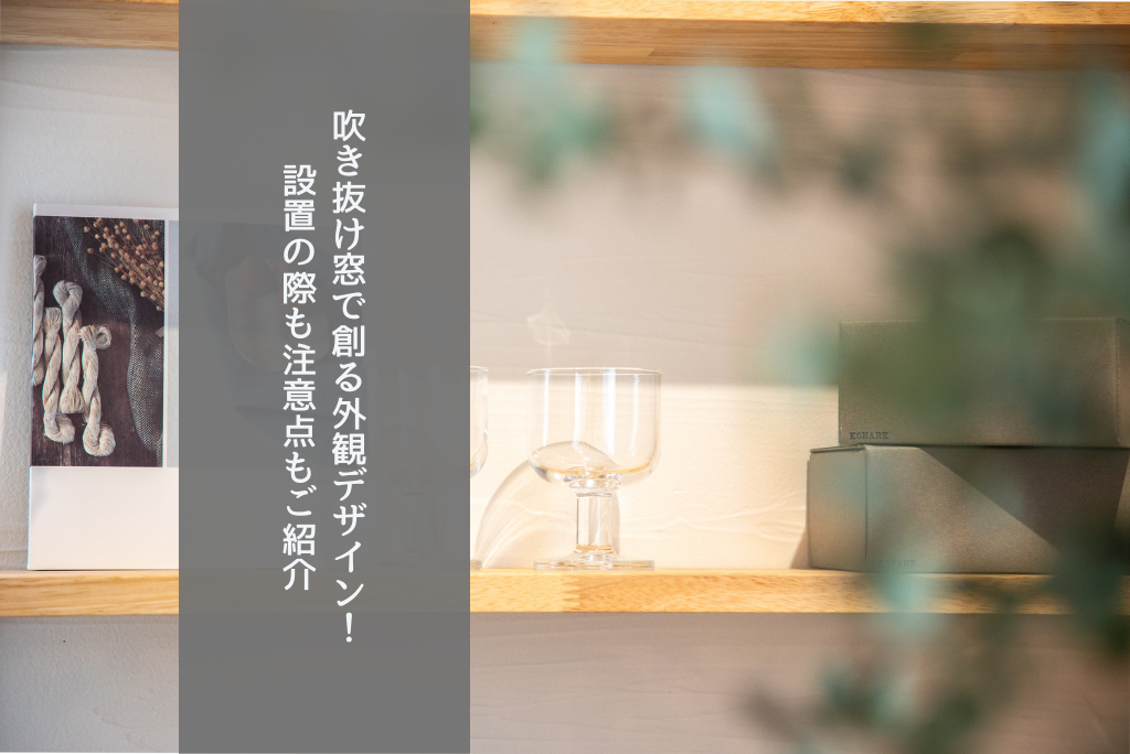 吹き抜け窓で創る外観デザイン！設置の際も注意点もご紹介