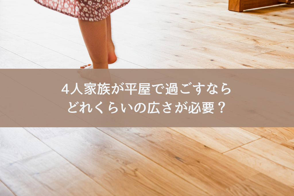 4人家族が平屋で過ごすならどれくらいの広さが必要？