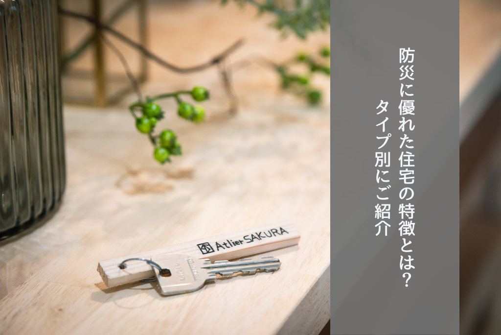 防災に優れた住宅の特徴とは？タイプ別にご紹介