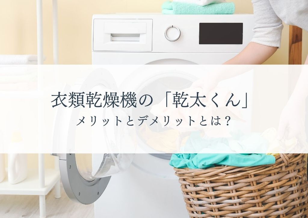 衣類乾燥機の「乾太くん」がおすすめ！メリットとデメリットとは？