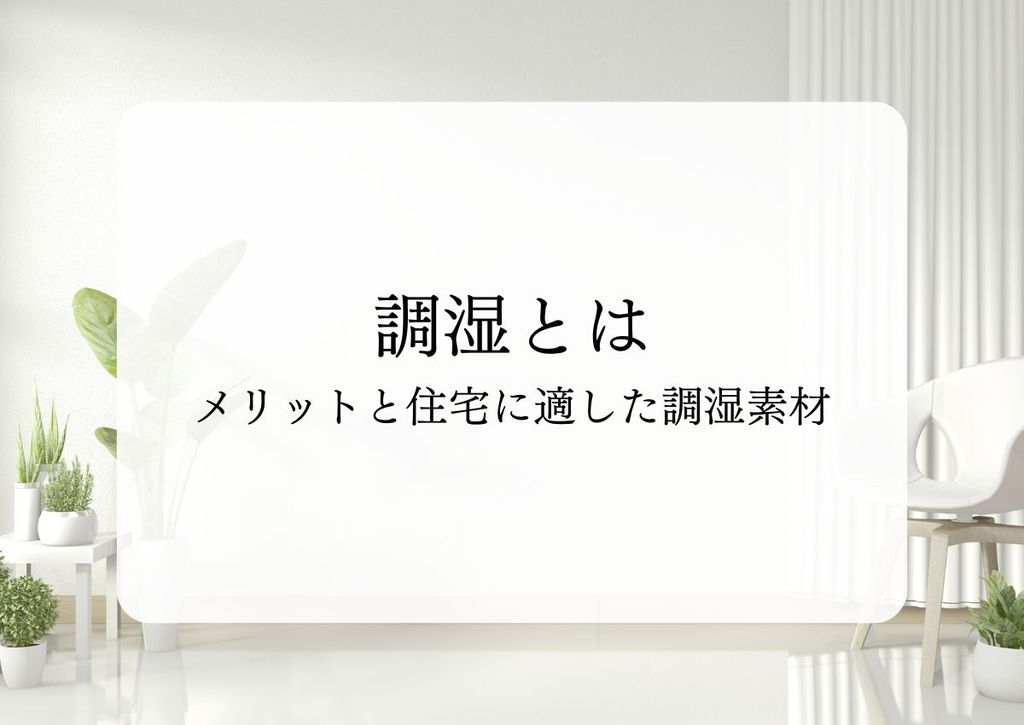 調湿とは？そのメリットと住宅に適した調湿素材を紹介
