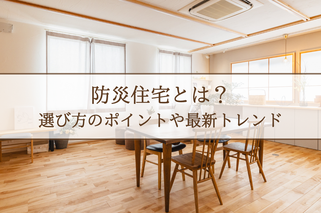 防災住宅とは？選び方のポイントや最新トレンドを解説