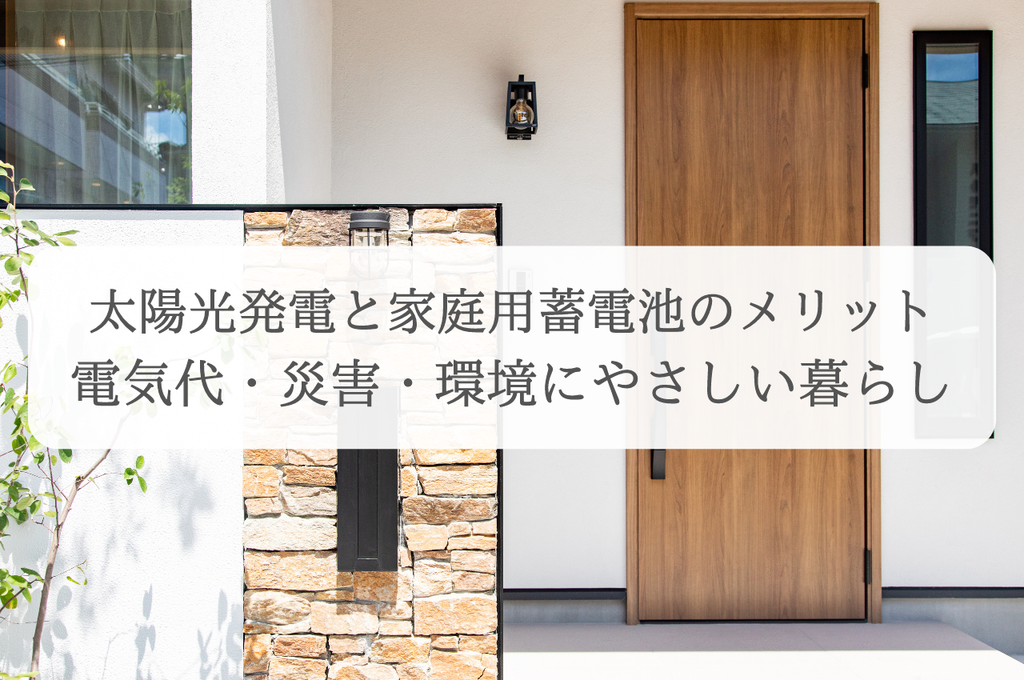 太陽光発電と家庭用蓄電池のメリット｜電気代、災害、環境にも優しい暮らしを