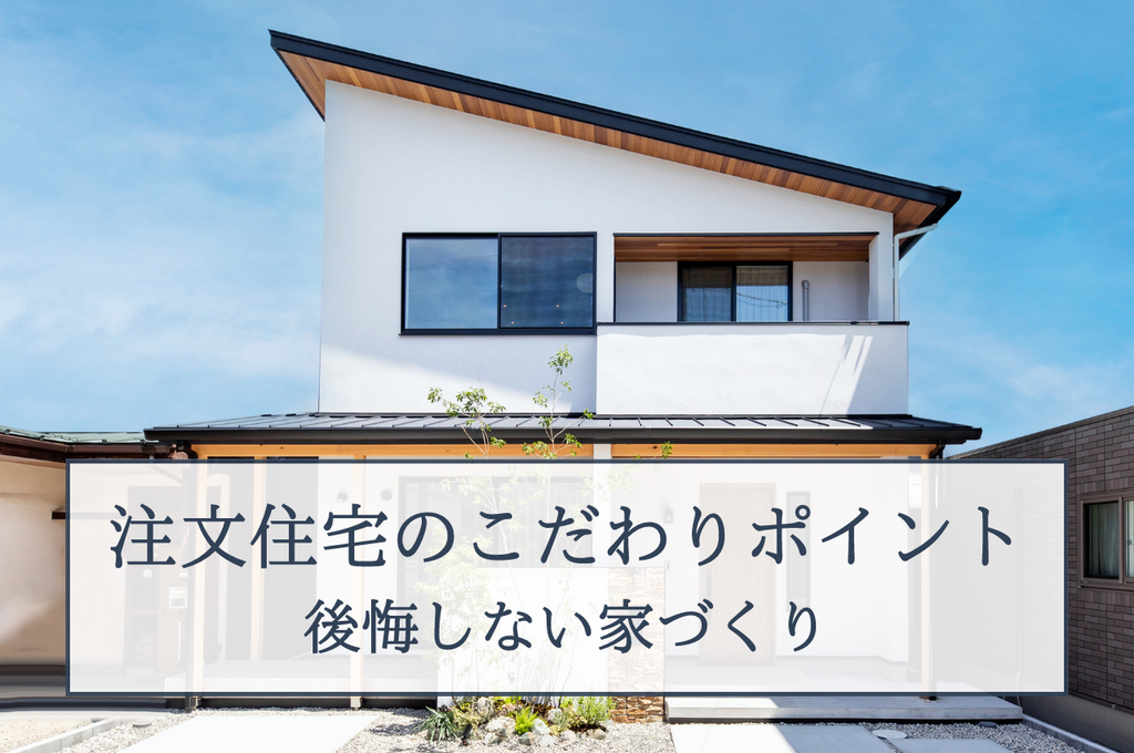 注文住宅こだわりポイント徹底解説！後悔しない家づくりのためのチェックリスト