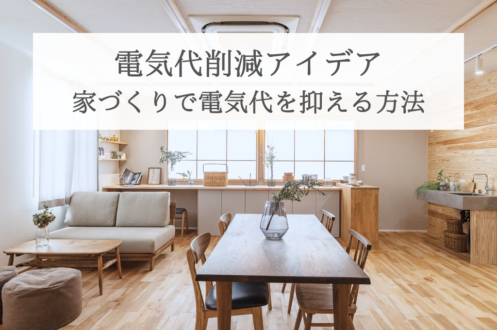電気代削減アイデア｜賢く節約！家づくりで賢く電気代を抑える方法