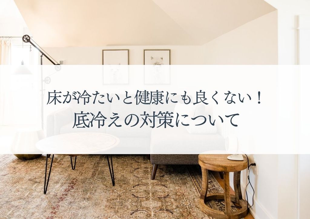 床が冷たいと健康にも良くない！底冷えの対策について解説！