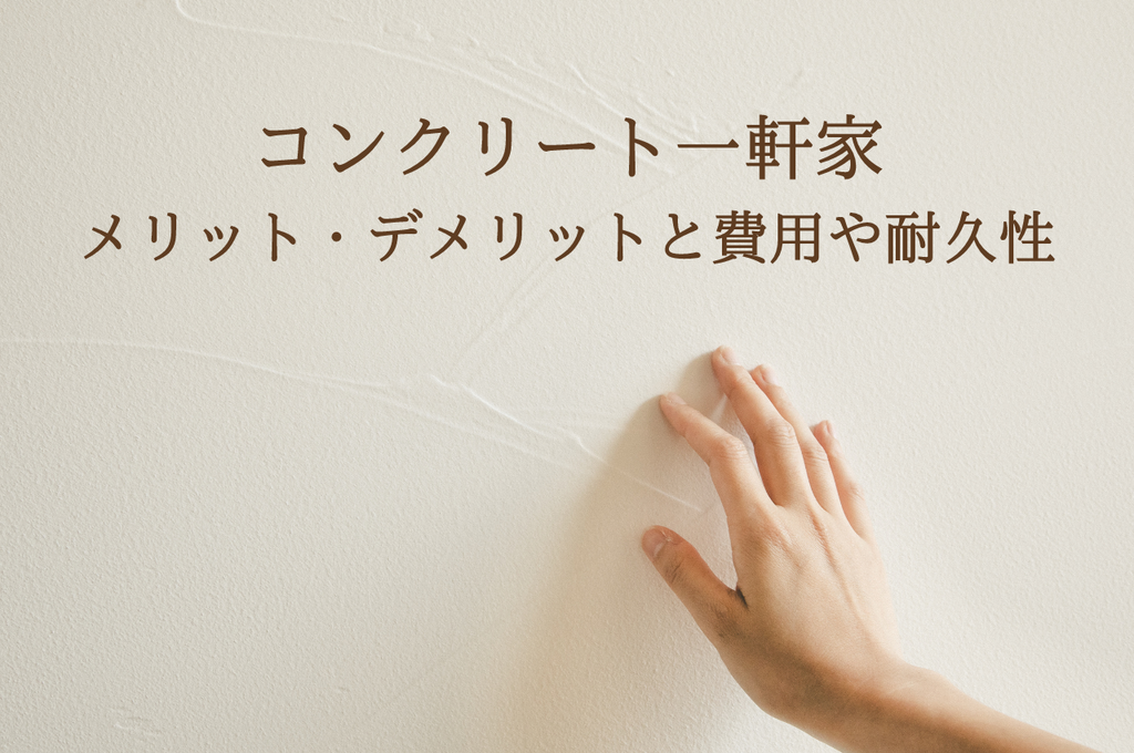 コンクリート一軒家｜メリットデメリットを徹底解説！建築費用・耐震性・寿命も比較