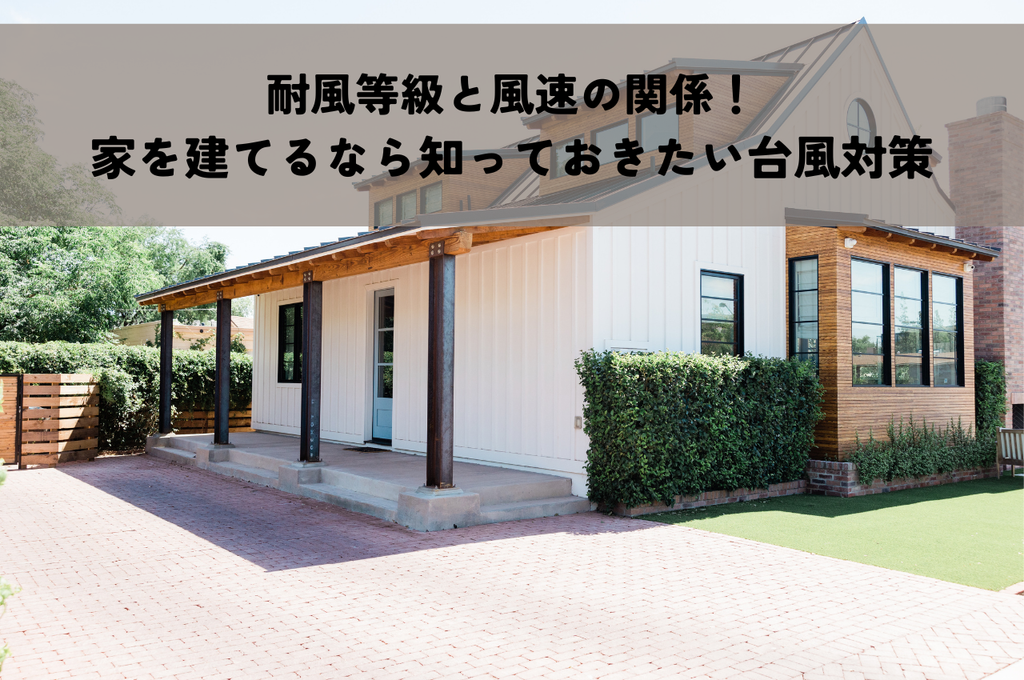 耐風等級と風速の関係！家を建てるなら知っておきたい台風対策