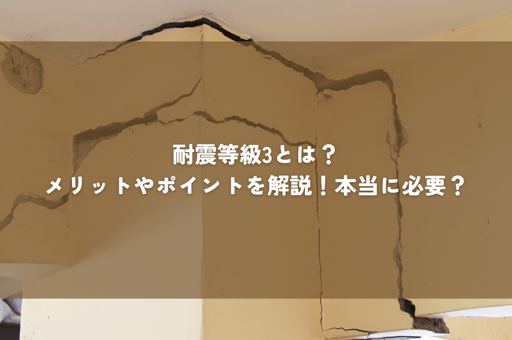 耐震等級3とは？メリットやポイントを解説！本当に必要なの？