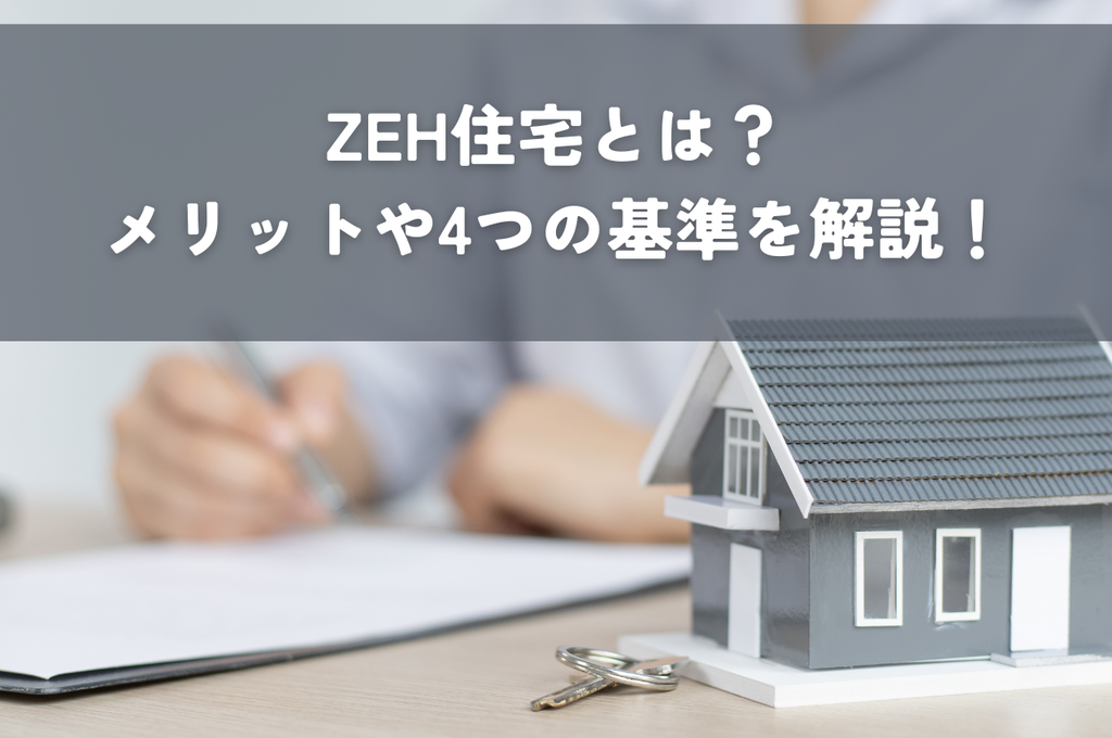 ZEH住宅とは？メリットや4つの基準を解説します！