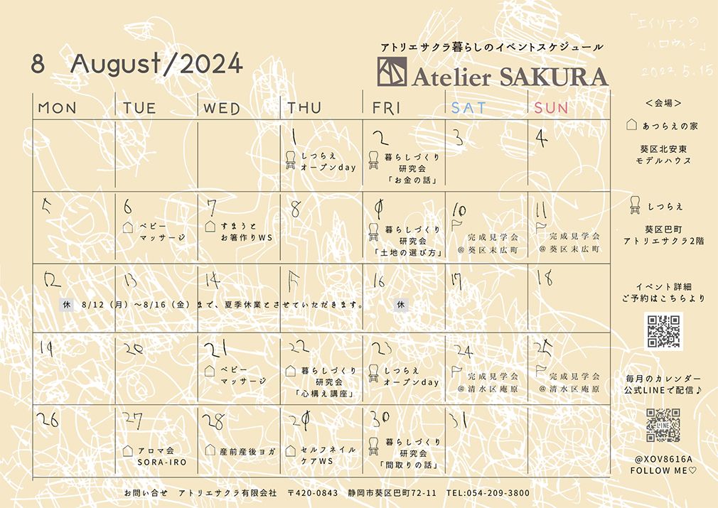 2024.8月｜アトリエサクラ暮らしのイベントスケジュール