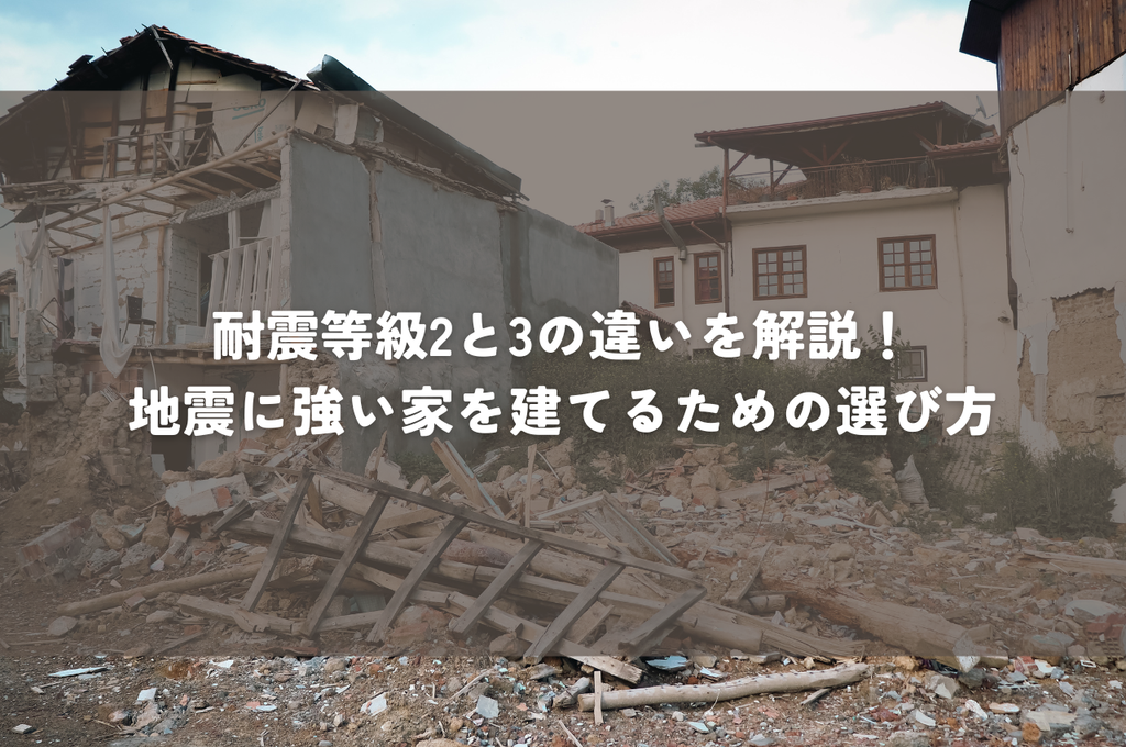 耐震等級2と3の違いを徹底解説！地震に強い家を建てるための選び方