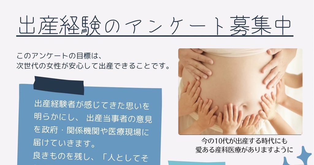 日本で出産した女性たちの声アンケートに回答しました
