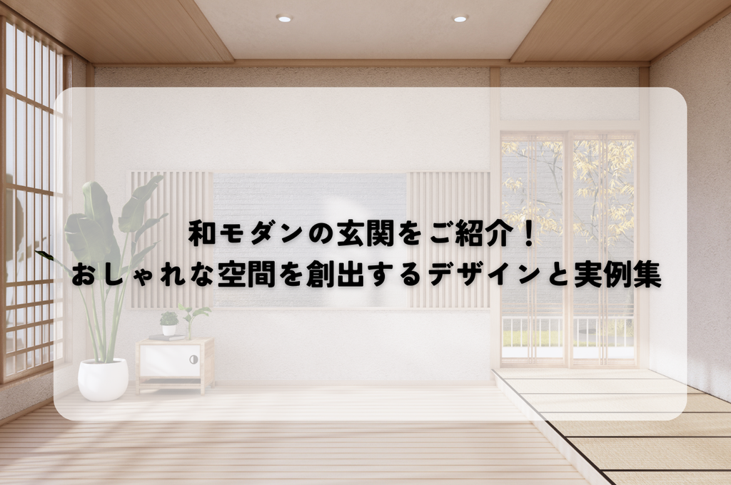 和モダンの玄関をご紹介！おしゃれな空間を創出するデザインと実例集