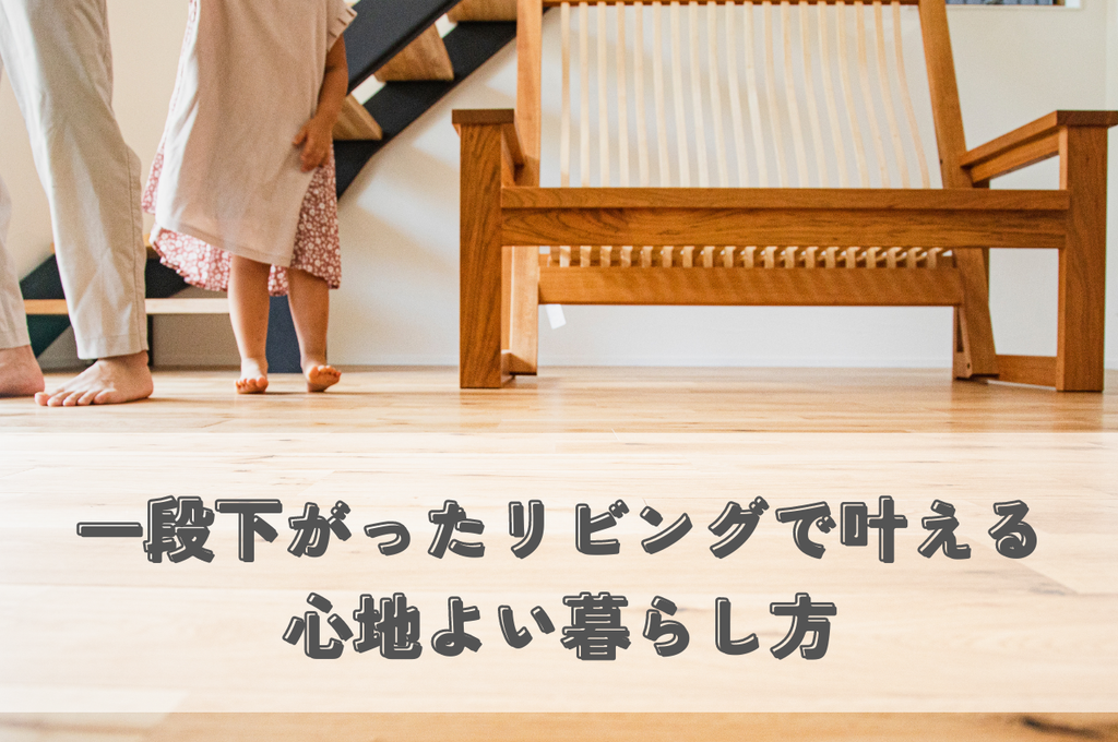 一段下がったリビングで叶える、心地よい暮らし方