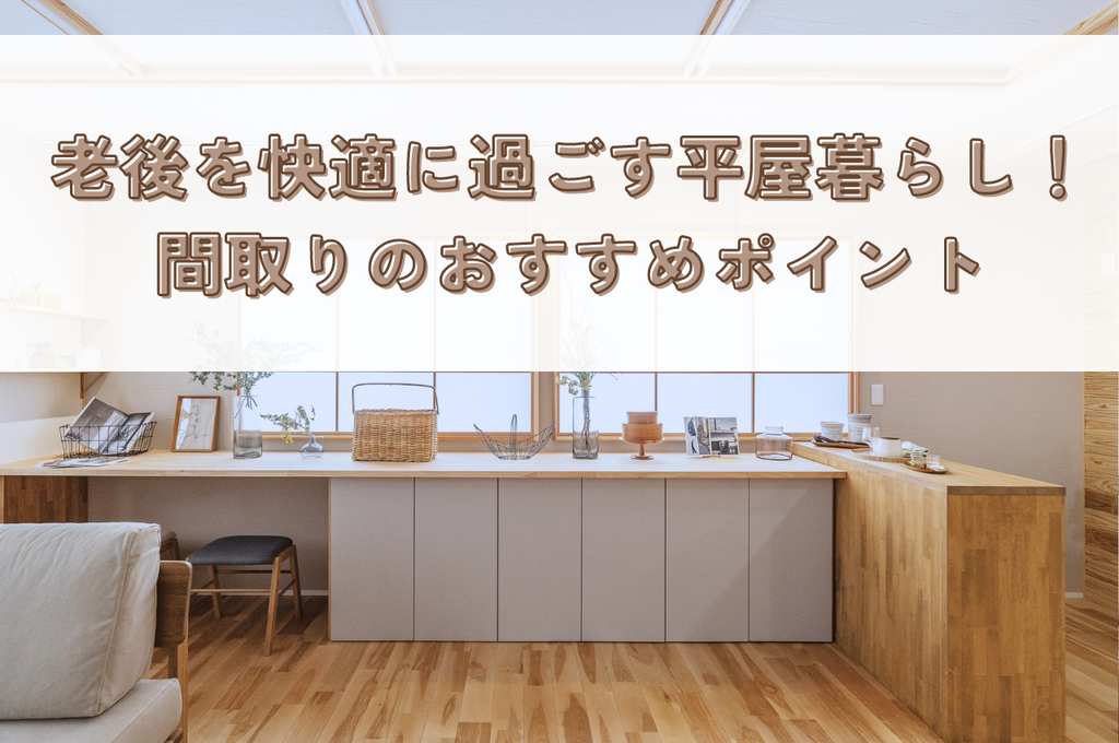 老後を快適に過ごす平屋暮らし！間取りのおすすめポイントを解説