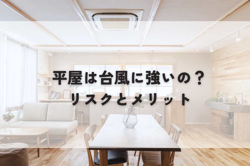 台風と住宅：平屋は本当に強いのか？リスクとメリットを徹底解説