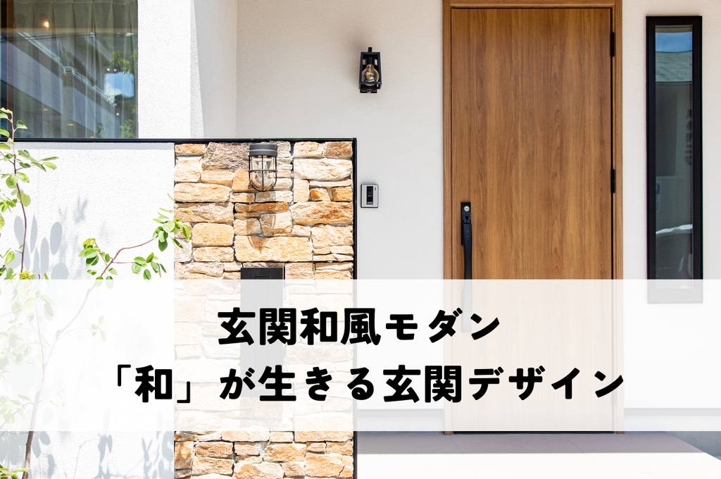 玄関和風モダン｜おしゃれな「和」が生きる玄関デザイン
