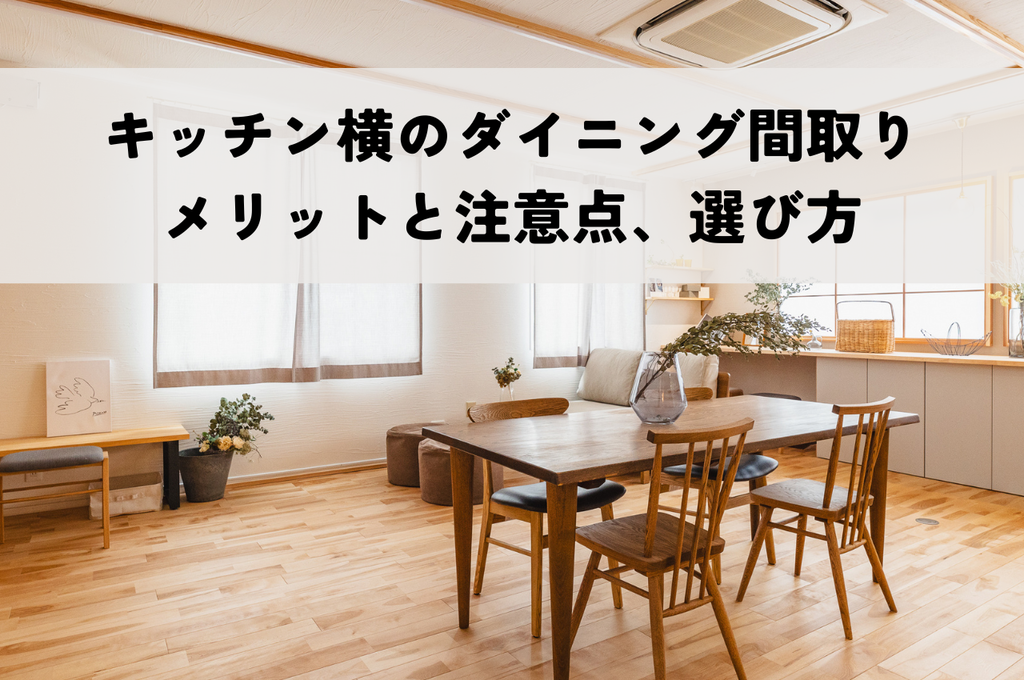 キッチン横ダイニング間取り｜メリットと注意点、後悔しない選び方を解説