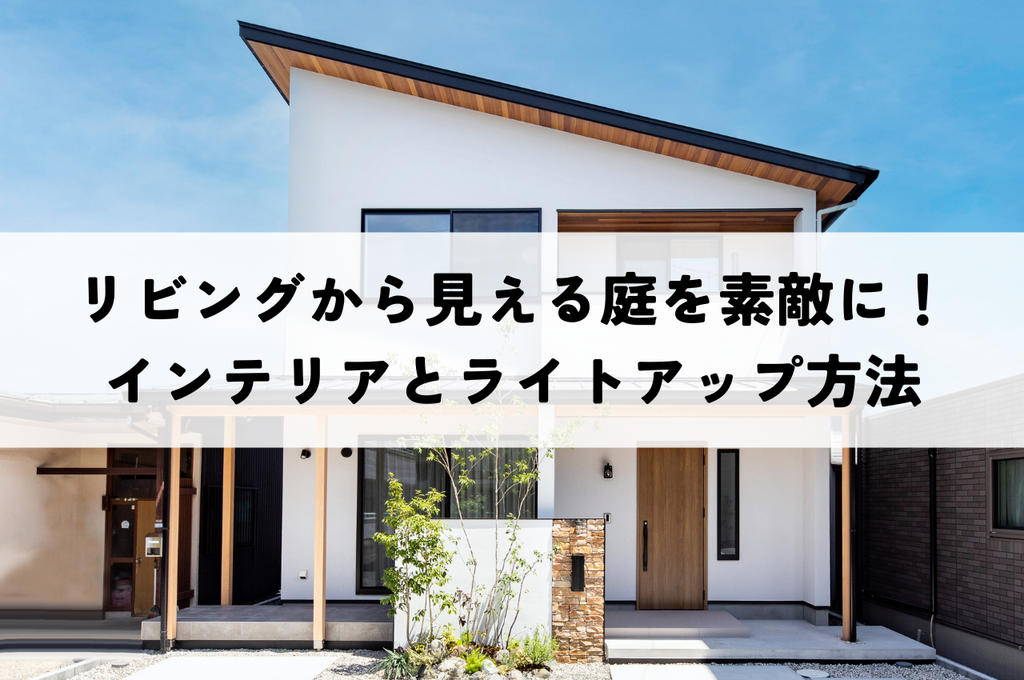 リビングから見える庭をもっと素敵に！おしゃれな庭のインテリアとライトアップ方法