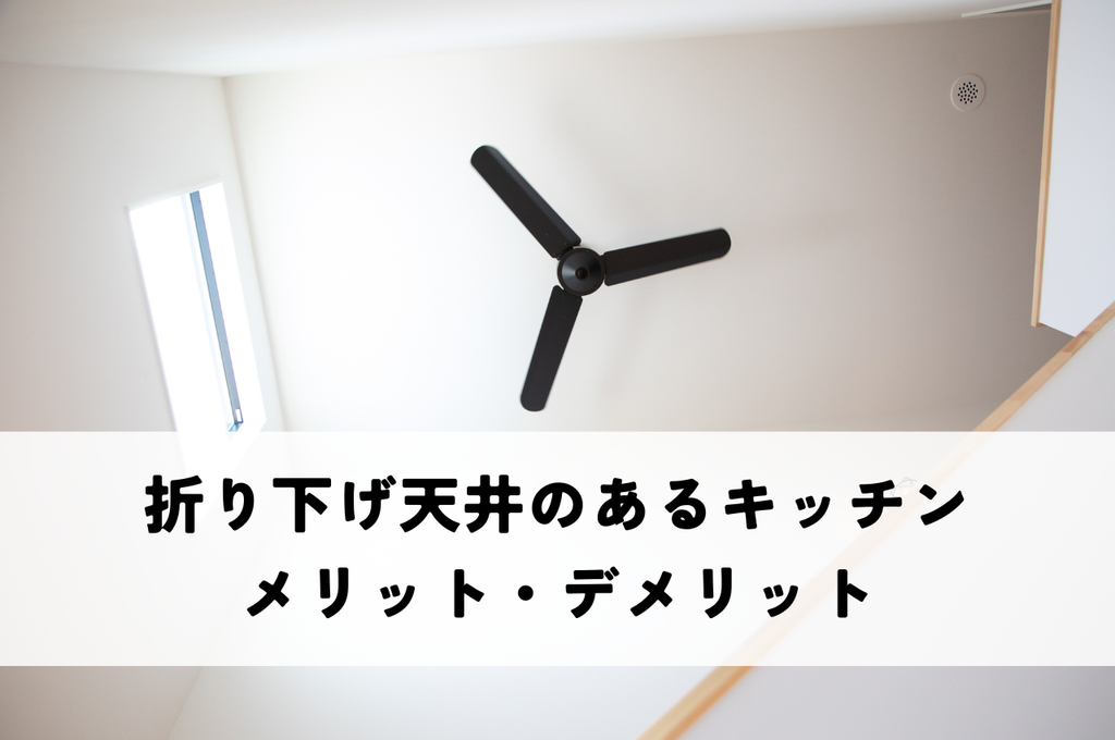 折り下げ天井のあるキッチンがおしゃれ！メリット・デメリットを紹介