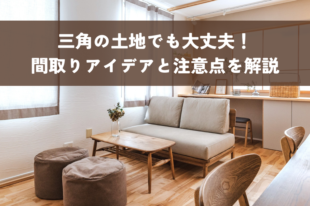 三角の土地でも大丈夫！間取りアイデアと注意点で理想の家を建てよう