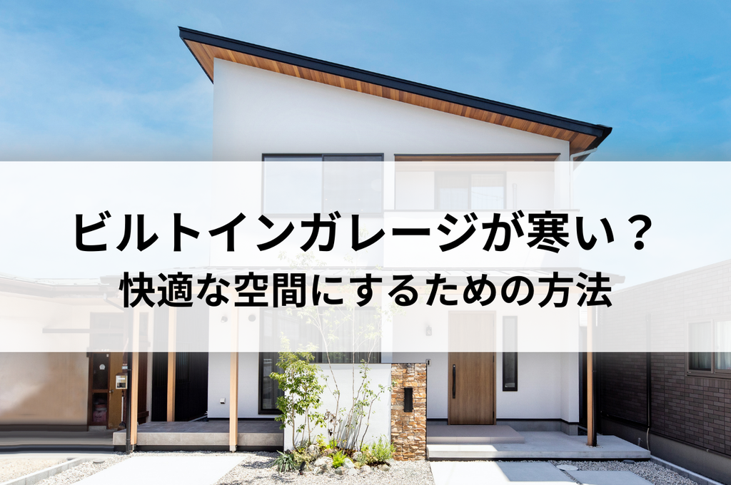 ビルトインガレージが寒い？原因と対策を徹底解説！快適な空間にするための10つの方法