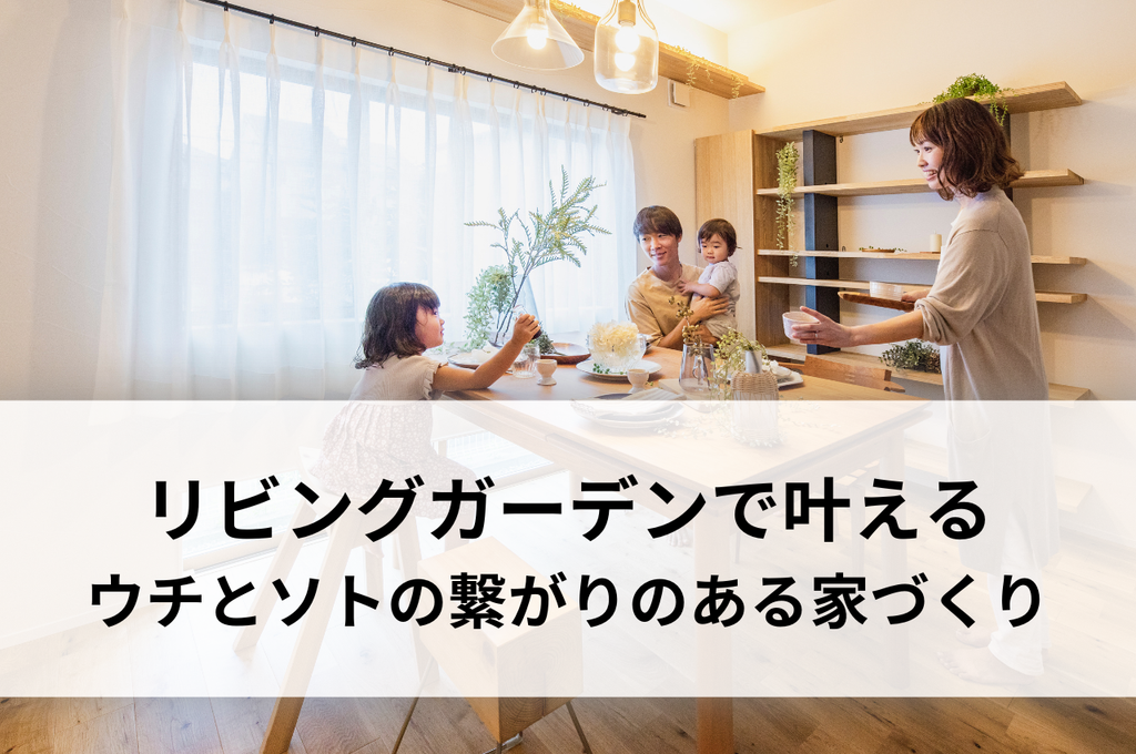 リビングガーデンで叶える、ウチとソトの心地よい繋がりのある家づくり