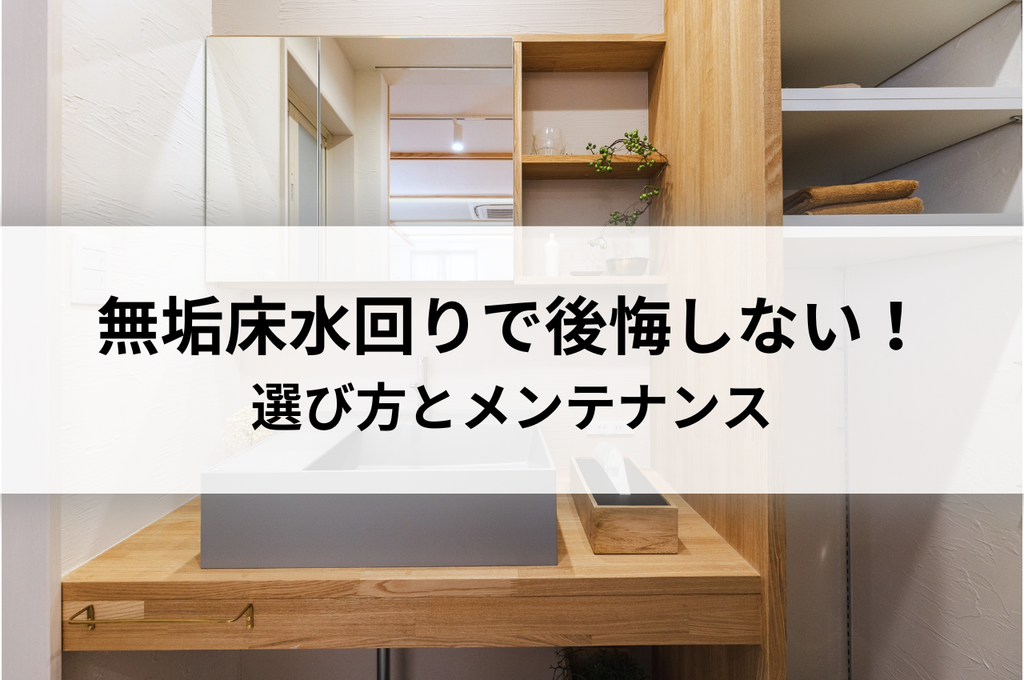 無垢床水回りで後悔しない！選び方からメンテナンスまで徹底解説