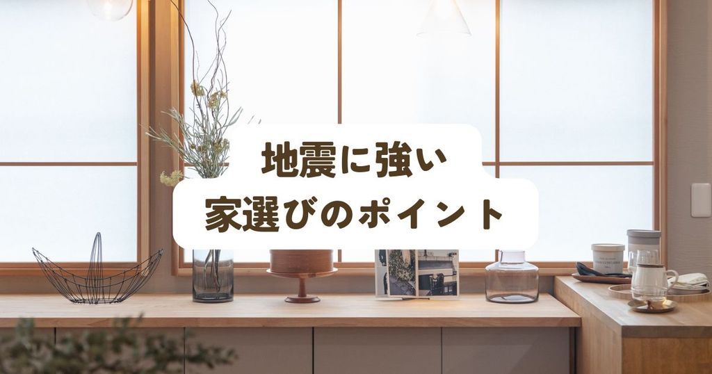 地震に強い家選びのポイント！特徴を理解して安心安全な住まいを手に入れよう